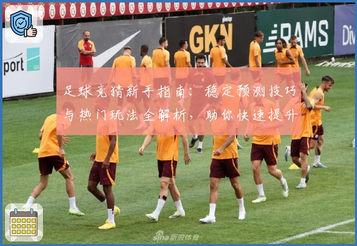 足球竞猜新手指南：稳定预测技巧与热门玩法全解析，助你快速提升胜率