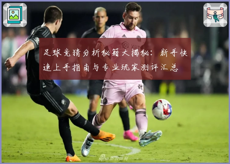 足球竞猜分析秘籍大揭秘：新手快速上手指南与专业玩家测评汇总