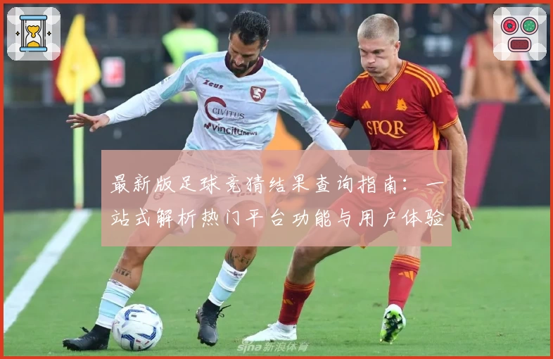 最新版足球竞猜结果查询指南:一站式解析热门平台功能与用户体验