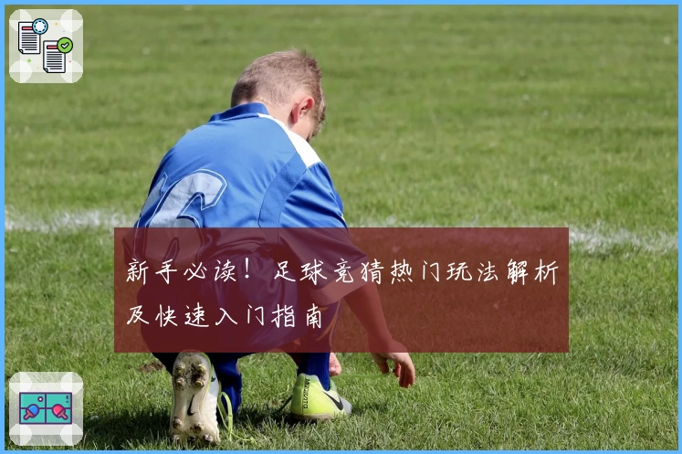 新手必读！足球竞猜热门玩法解析及快速入门指南