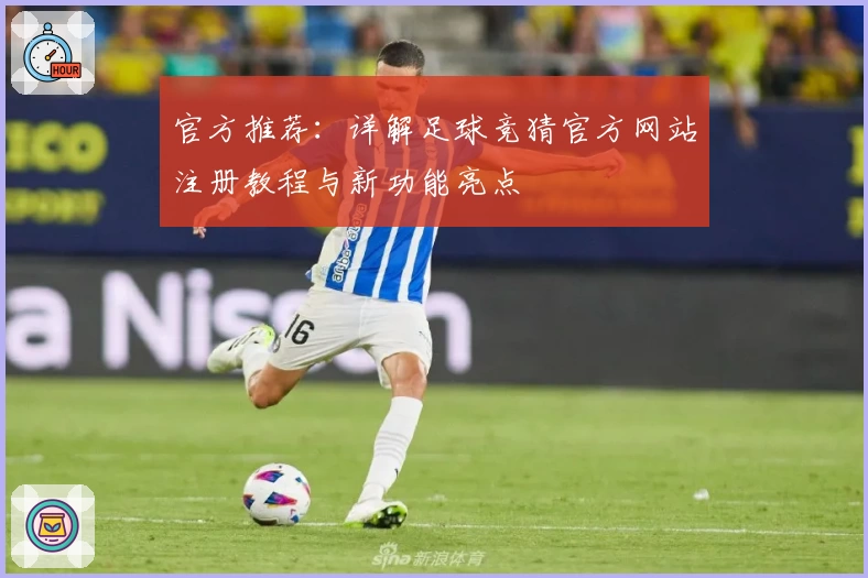 官方推荐：详解足球竞猜官方网站注册教程与新功能亮点