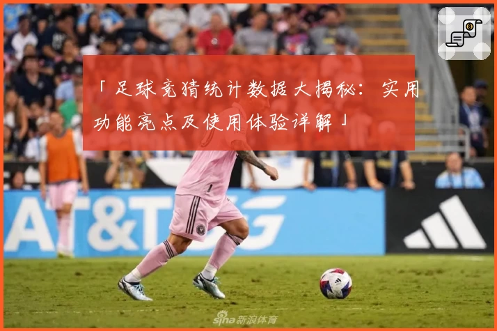 「足球竞猜统计数据大揭秘：实用功能亮点及使用体验详解」