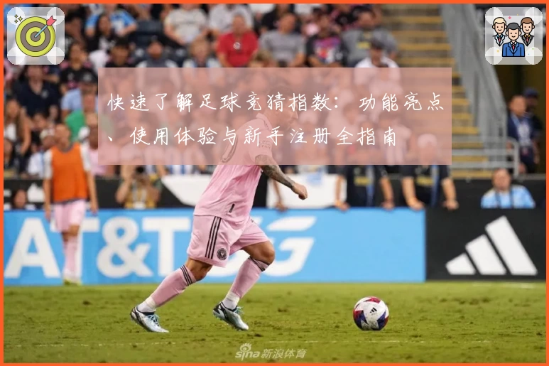 快速了解足球竞猜指数：功能亮点、使用体验与新手注册全指南