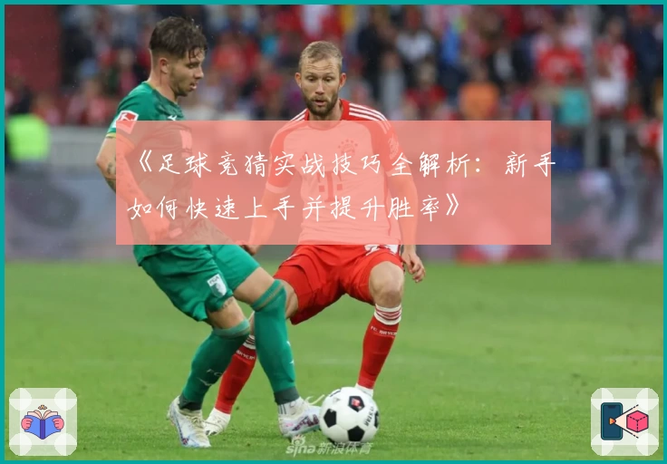 《足球竞猜实战技巧全解析：新手如何快速上手并提升胜率》