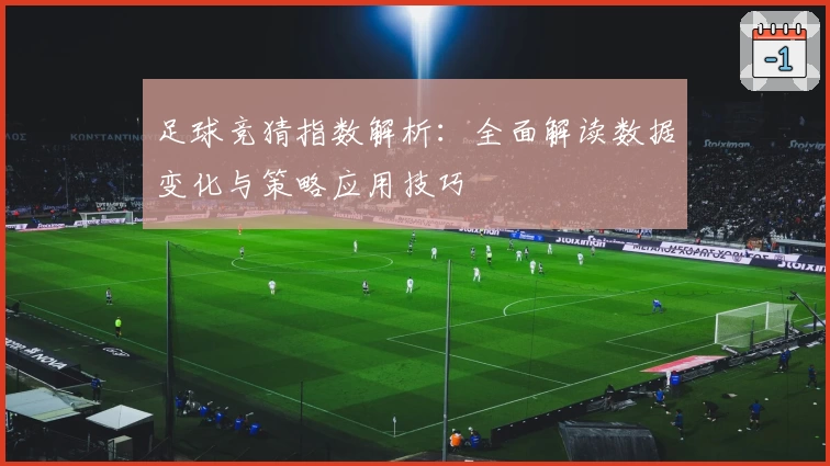 足球竞猜指数解析：全面解读数据变化与策略应用技巧