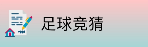 足球竞猜 Logo